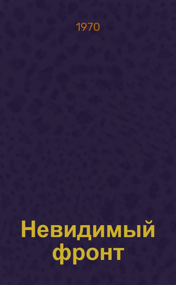 Невидимый фронт