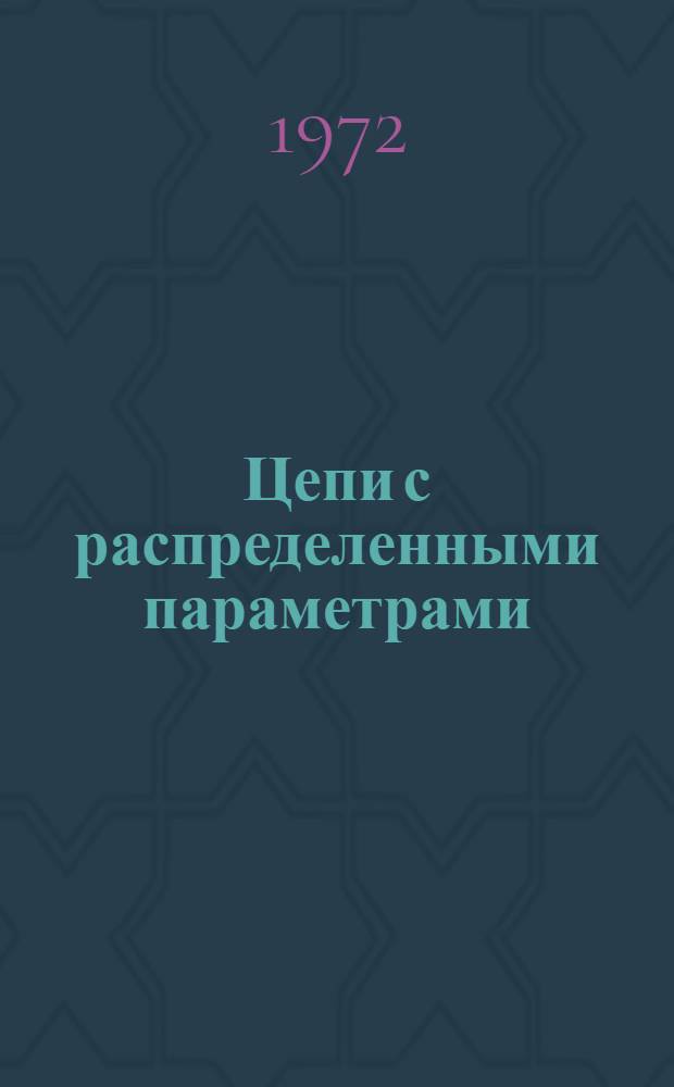 Цепи с распределенными параметрами : Конспект лекций