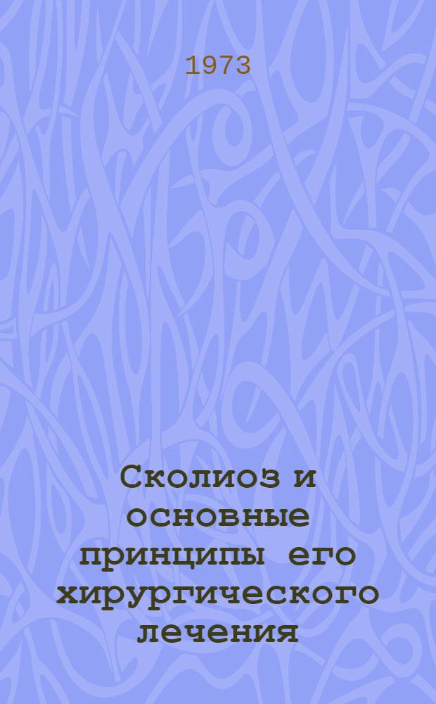 Сколиоз и основные принципы его хирургического лечения : Автореф. дис. на соиск. учен. степени д-ра мед. наук : (14.00.227)