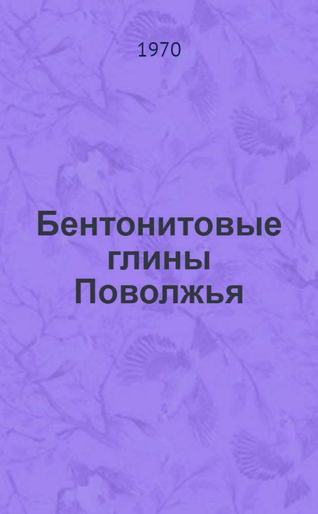 Бентонитовые глины Поволжья : [Сборник статей. 2