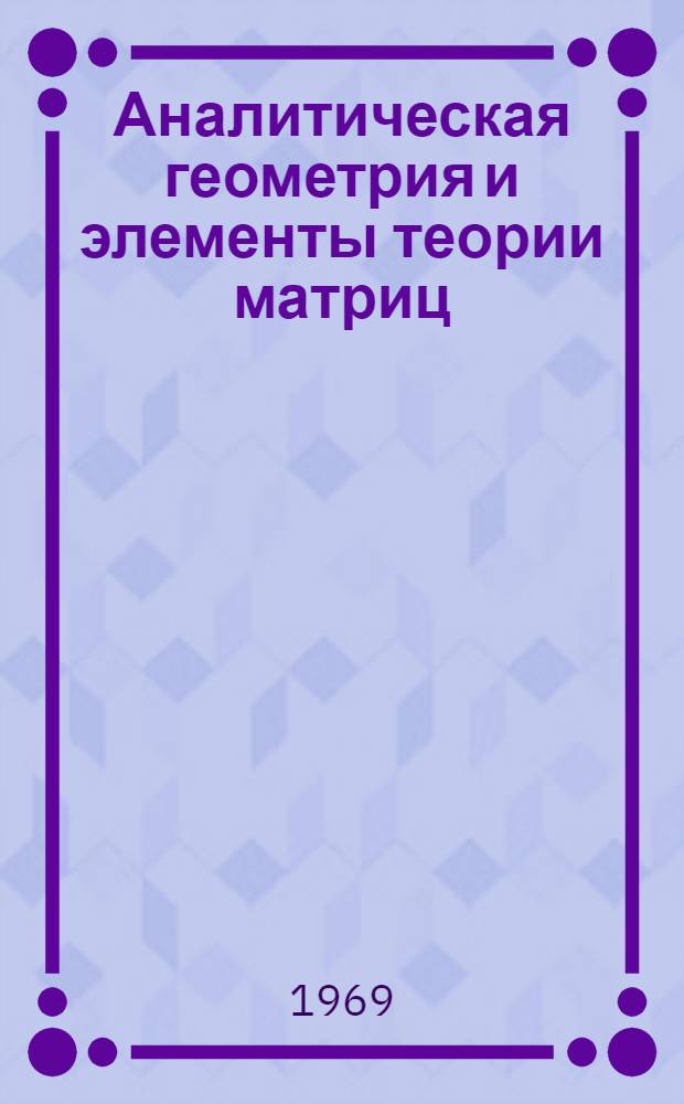 Аналитическая геометрия и элементы теории матриц : Пособие по решению задач