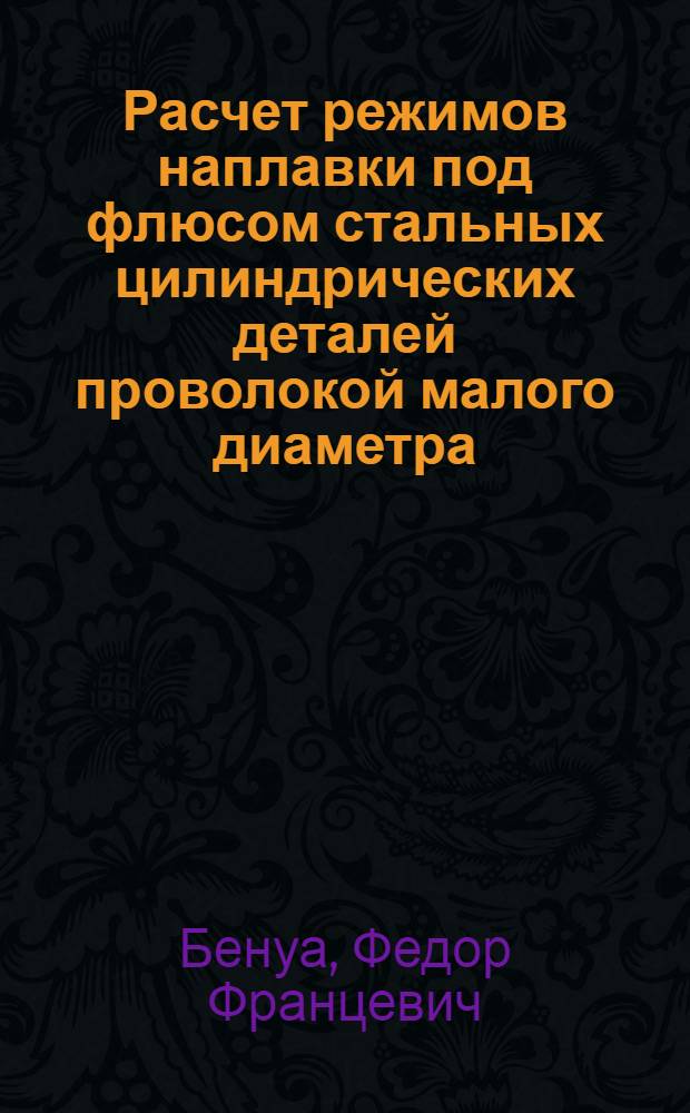 Расчет режимов наплавки под флюсом стальных цилиндрических деталей проволокой малого диаметра