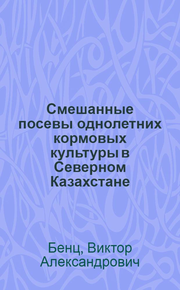 Смешанные посевы однолетних кормовых культуры в Северном Казахстане
