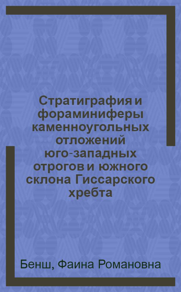 Стратиграфия и фораминиферы каменноугольных отложений юго-западных отрогов и южного склона Гиссарского хребта