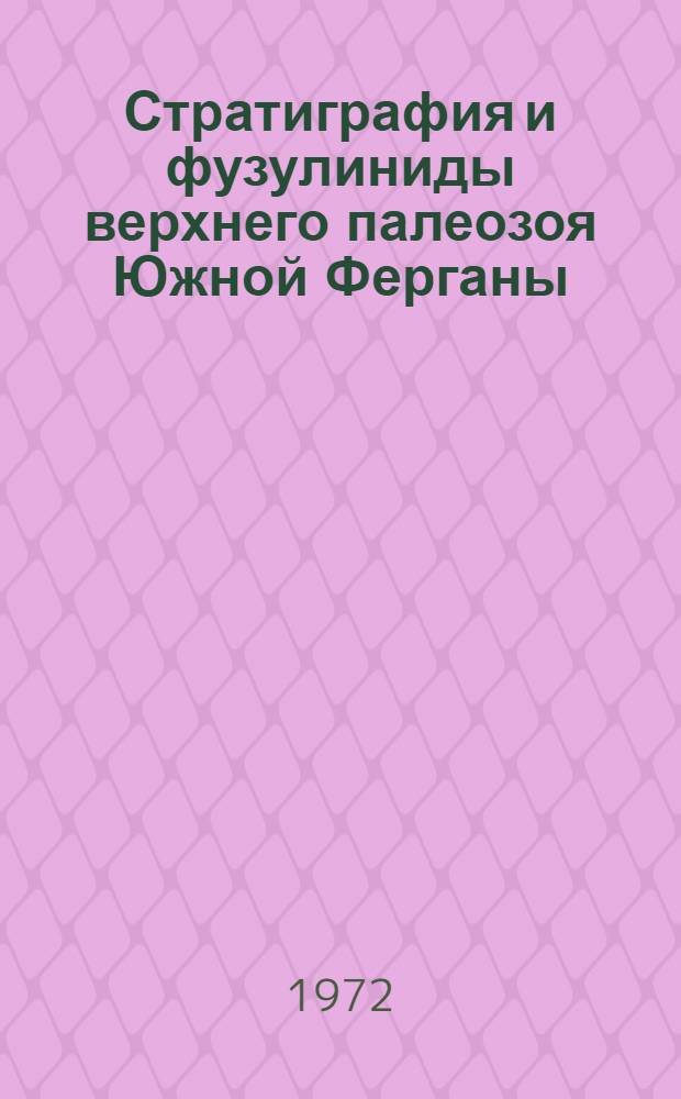 Стратиграфия и фузулиниды верхнего палеозоя Южной Ферганы