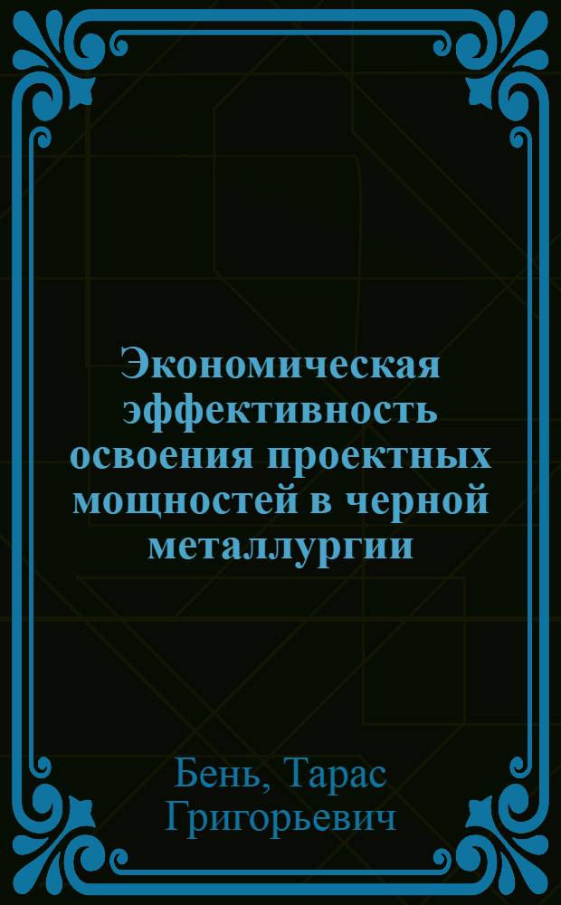 Экономическая эффективность освоения проектных мощностей в черной металлургии