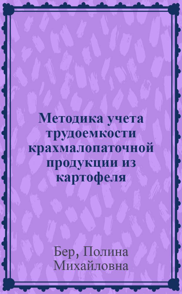 Методика учета трудоемкости крахмалопаточной продукции из картофеля : (Обзор)