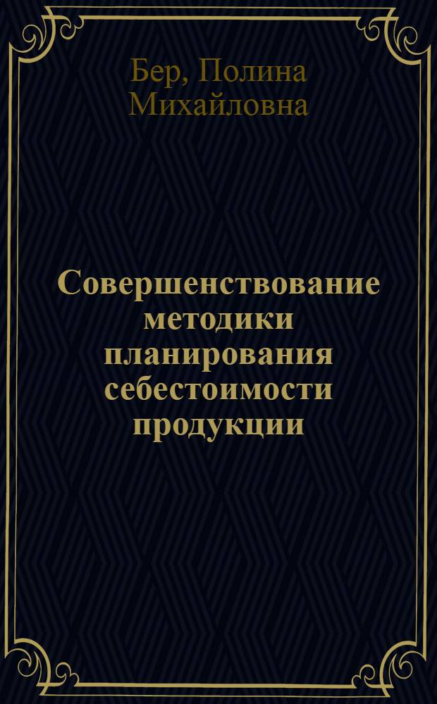 Совершенствование методики планирования себестоимости продукции : Обзор