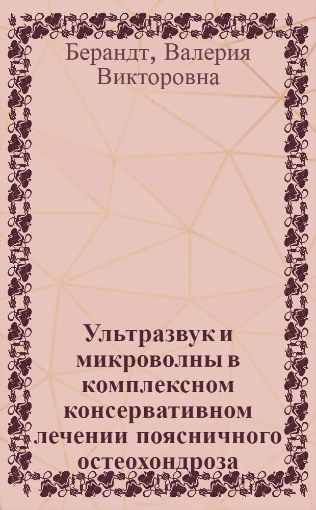 Ультразвук и микроволны в комплексном консервативном лечении поясничного остеохондроза : Автореф. дис. на соиск. учен. степени канд. мед. наук : (14.00.22)