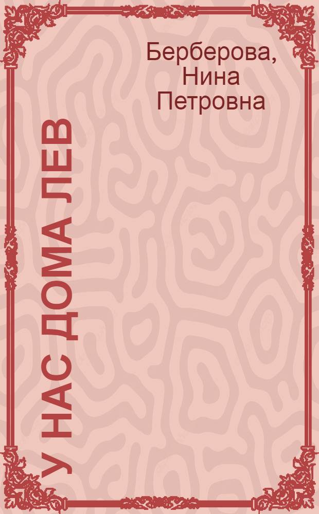 У нас дома лев : Для ст. дошкольного возраста