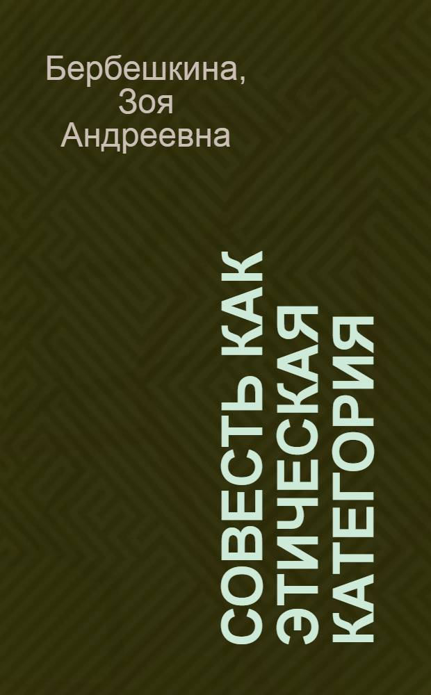 Совесть как этическая категория