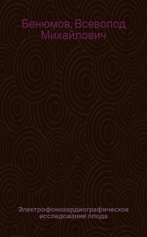Электрофонокардиографическое исследование плода