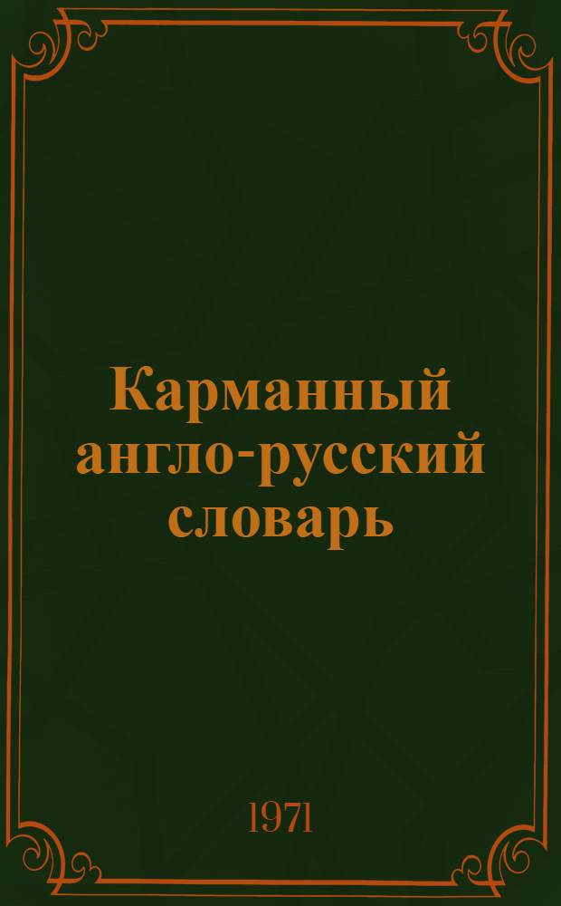 Карманный англо-русский словарь : 7600 слов