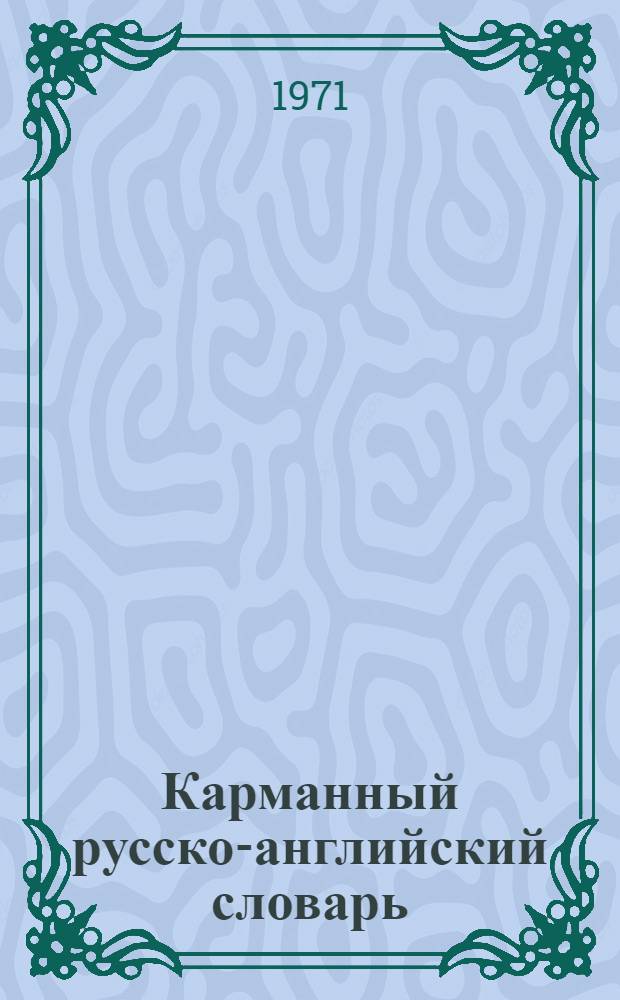Карманный русско-английский словарь : 8000 слов