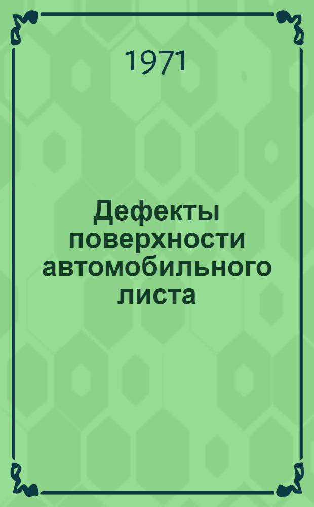 Дефекты поверхности автомобильного листа : (Альбом)