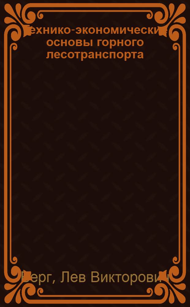 Технико-экономические основы горного лесотранспорта