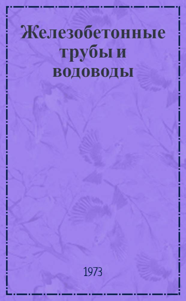 Железобетонные трубы и водоводы : Учеб. пособие