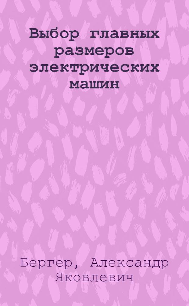 Выбор главных размеров электрических машин