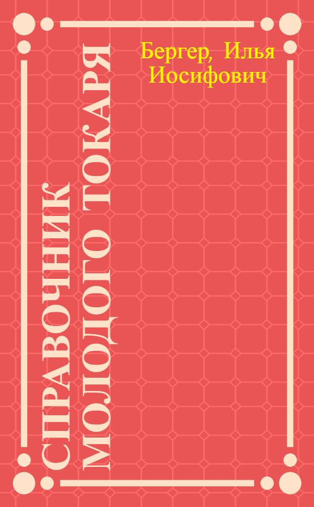 Справочник молодого токаря
