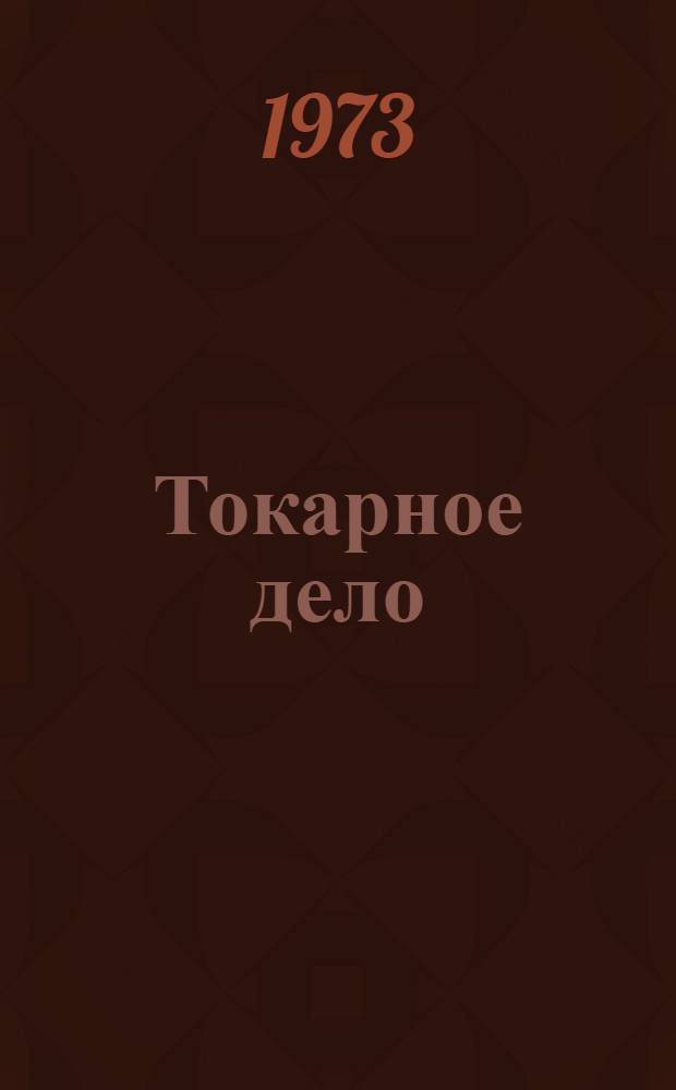 Токарное дело : Учебник для проф.-техн. образования
