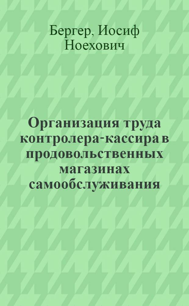Организация труда контролера-кассира в продовольственных магазинах самообслуживания