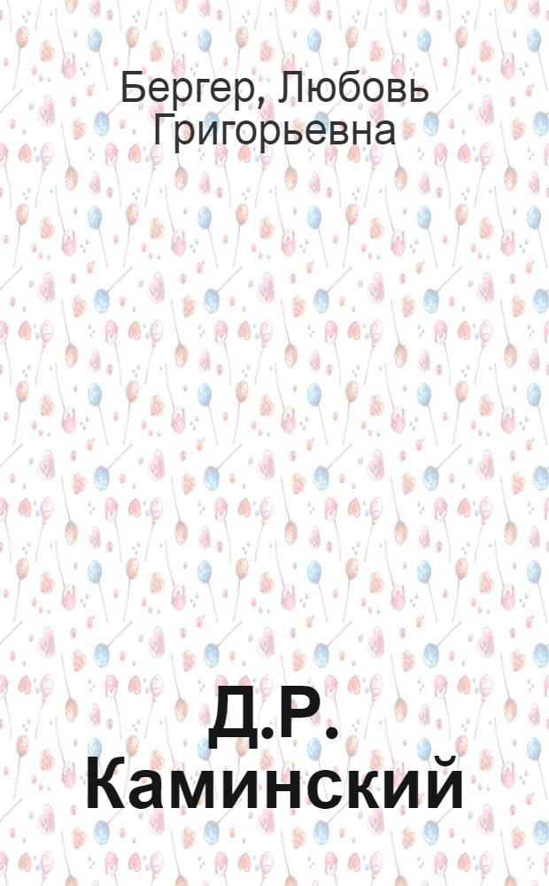 Д.Р. Каминский