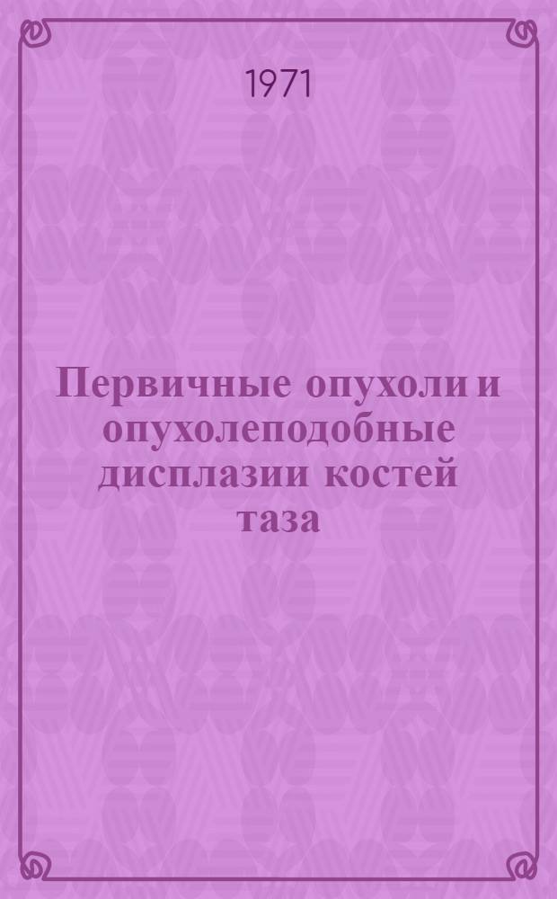 Первичные опухоли и опухолеподобные дисплазии костей таза : (Клиника, диагностика, лечение) : Автореф. дис. на соискание учен. степени д-ра мед. наук