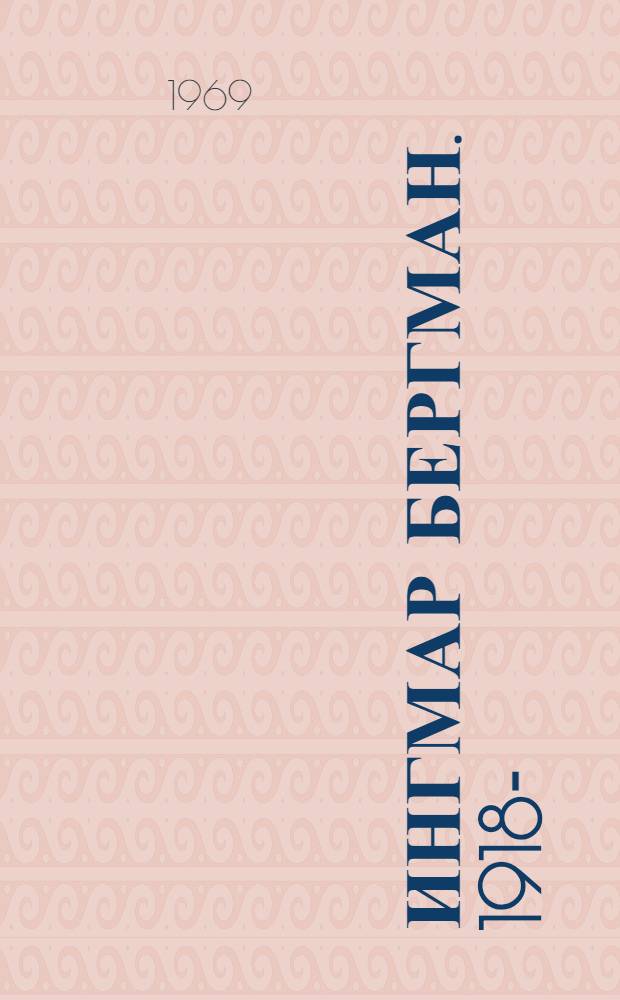 Ингмар Бергман. 1918- : Статьи, рецензии, сценарии, интервью