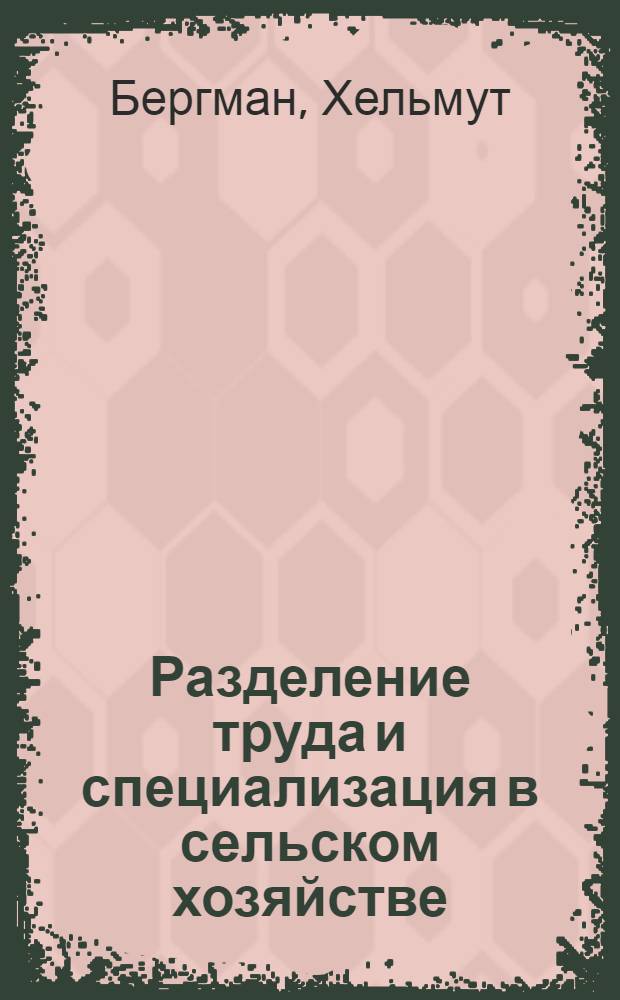 Разделение труда и специализация в сельском хозяйстве