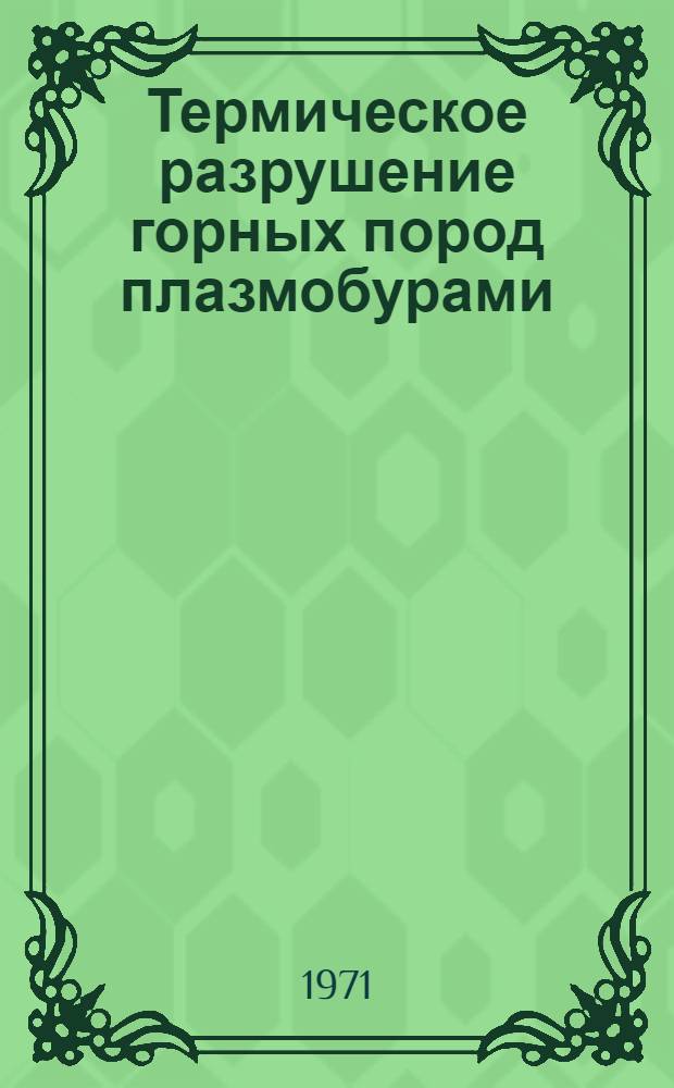 Термическое разрушение горных пород плазмобурами