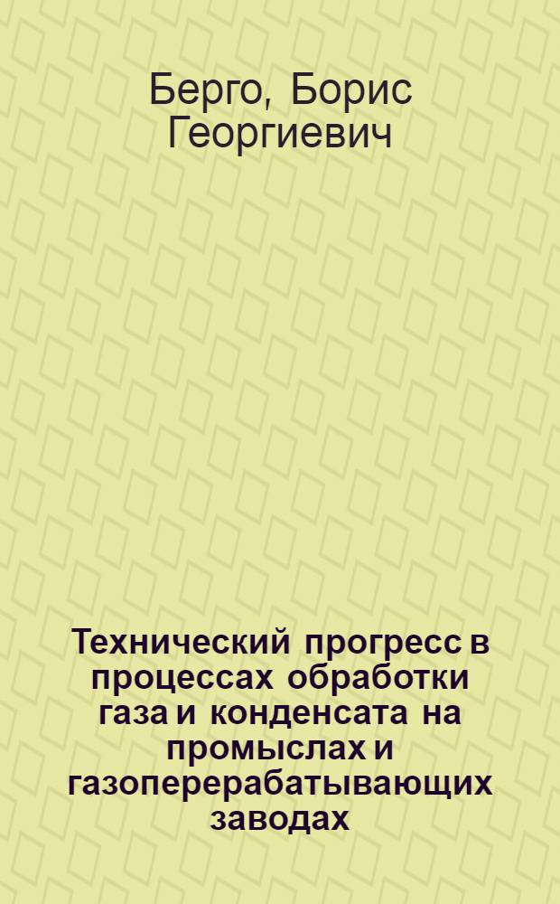 Технический прогресс в процессах обработки газа и конденсата на промыслах и газоперерабатывающих заводах