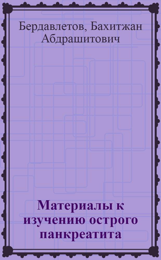 Материалы к изучению острого панкреатита : Автореф. дис. на соиск. учен. степени канд. мед. наук : (14.00.27)