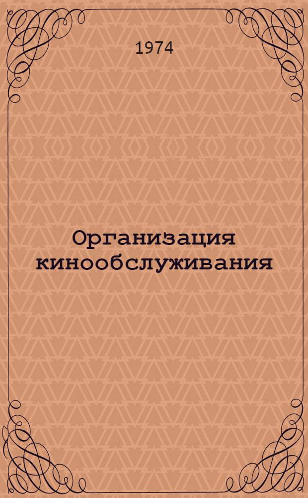 Организация кинообслуживания : Лекция для студентов-заочников ин-тов культуры