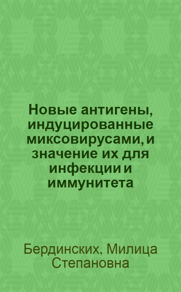 Новые антигены, индуцированные миксовирусами, и значение их для инфекции и иммунитета : Автореф. дис. на соиск. учен. степени д-ра мед. наук : (00.06)
