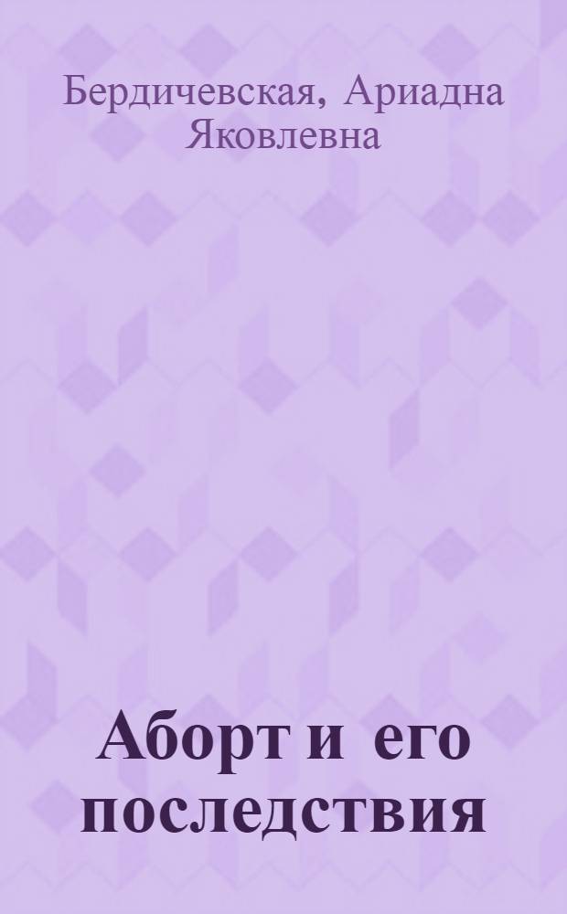 Аборт и его последствия