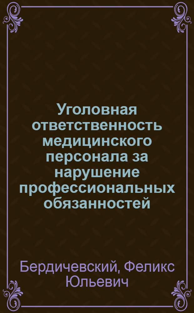 Уголовная ответственность медицинского персонала за нарушение профессиональных обязанностей