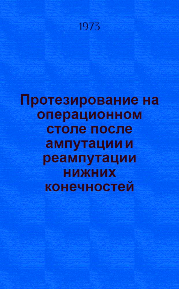 Протезирование на операционном столе после ампутации и реампутации нижних конечностей : Автореф. дис. на соиск. учен. степени д-ра мед. наук : (14.00.22)