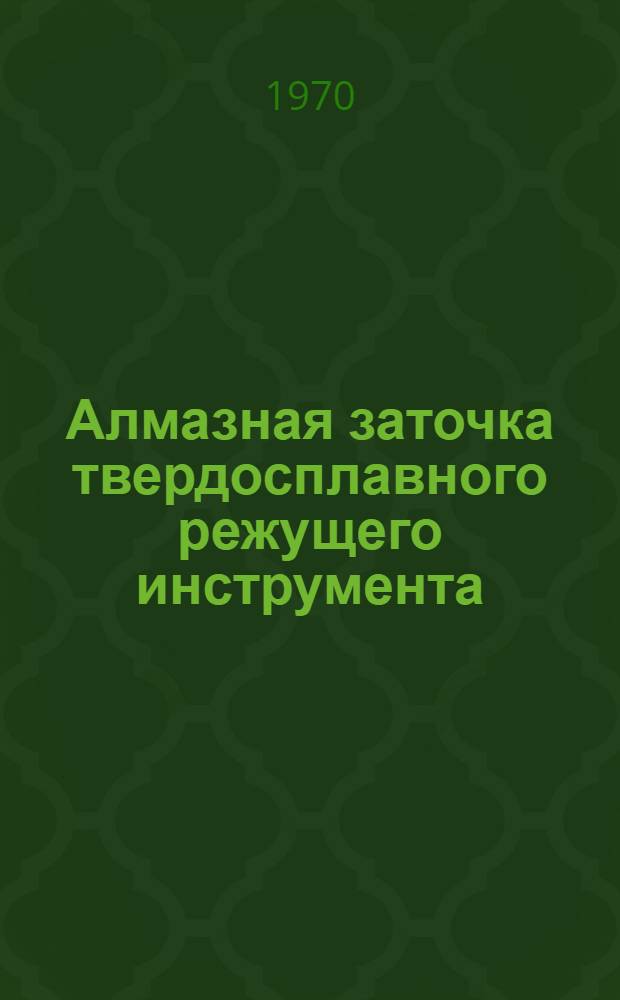 Алмазная заточка твердосплавного режущего инструмента