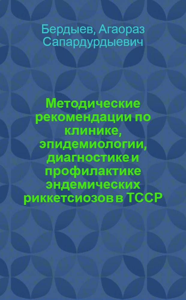 Методические рекомендации по клинике, эпидемиологии, диагностике и профилактике эндемических риккетсиозов в ТССР