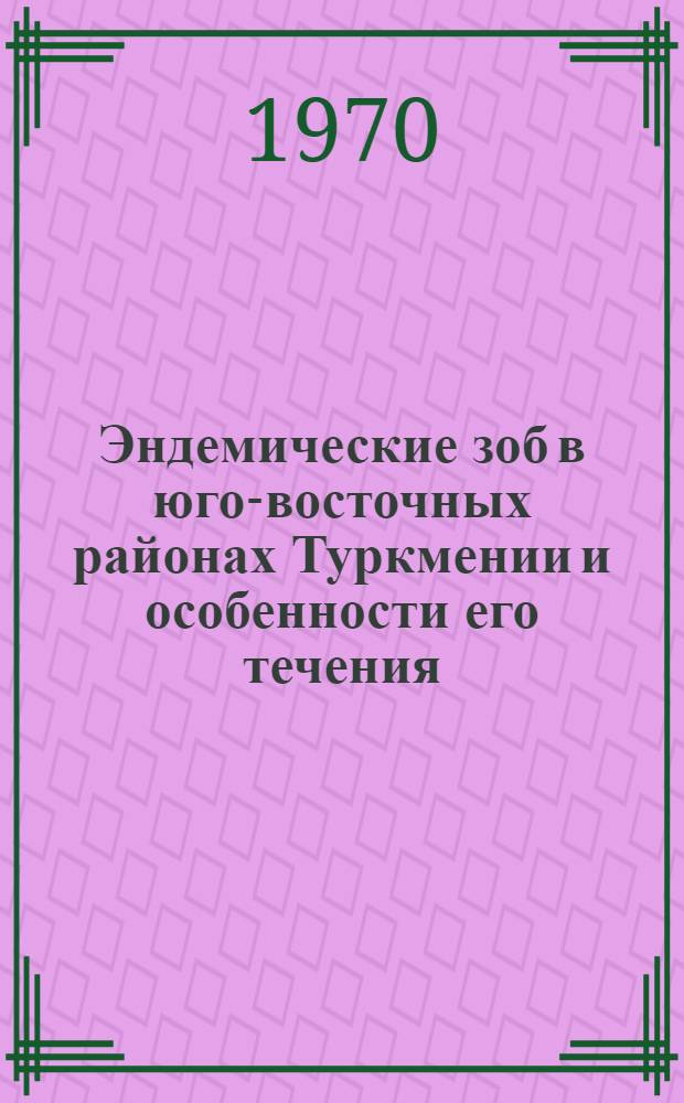 Эндемические зоб в юго-восточных районах Туркмении и особенности его течения : Автореф. дис. на соискание учен. степени канд. мед. наук : (777)