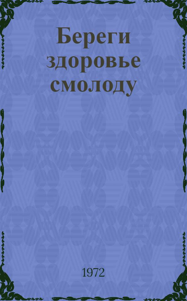 Береги здоровье смолоду : Метод. пособие : Сборник