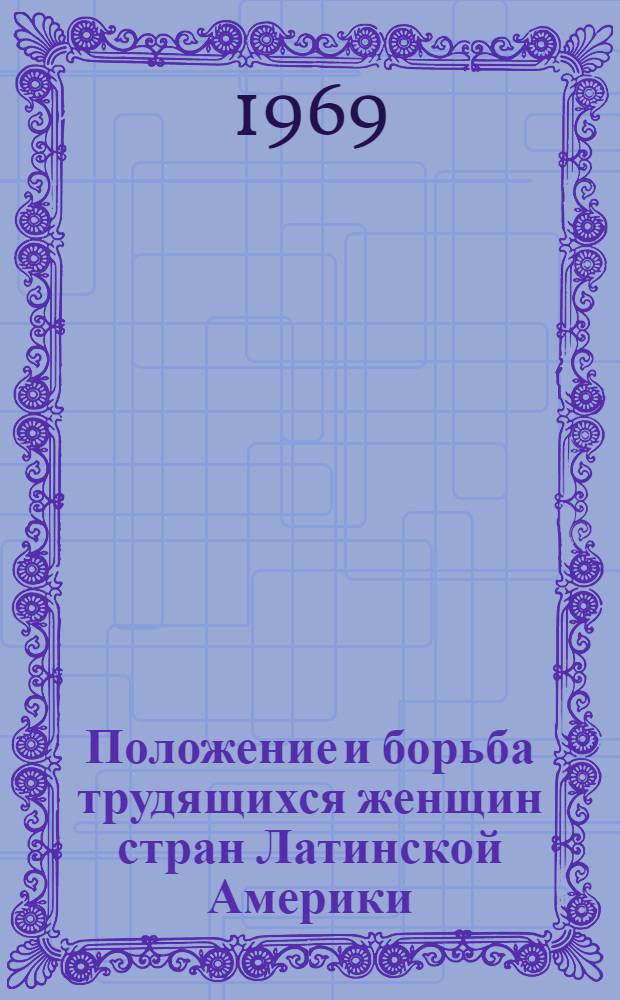 Положение и борьба трудящихся женщин стран Латинской Америки