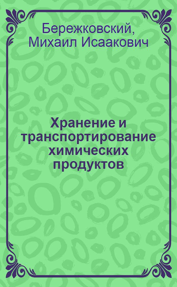 Хранение и транспортирование химических продуктов