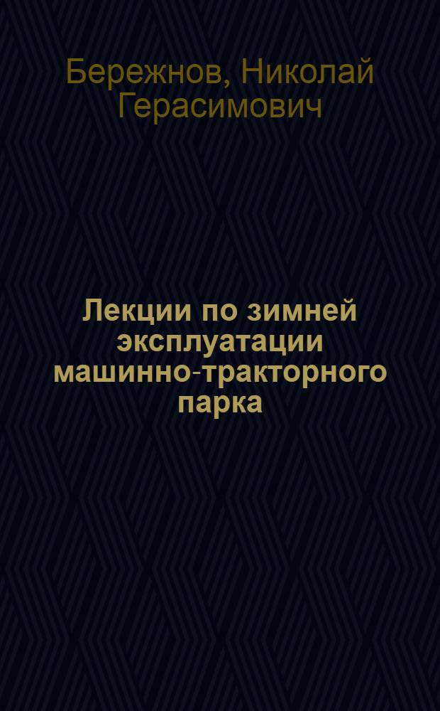 Лекции по зимней эксплуатации машинно-тракторного парка