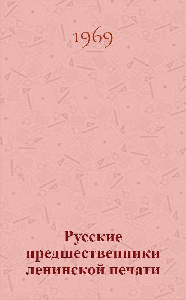 Русские предшественники ленинской печати