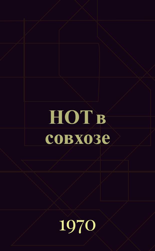 НОТ в совхозе