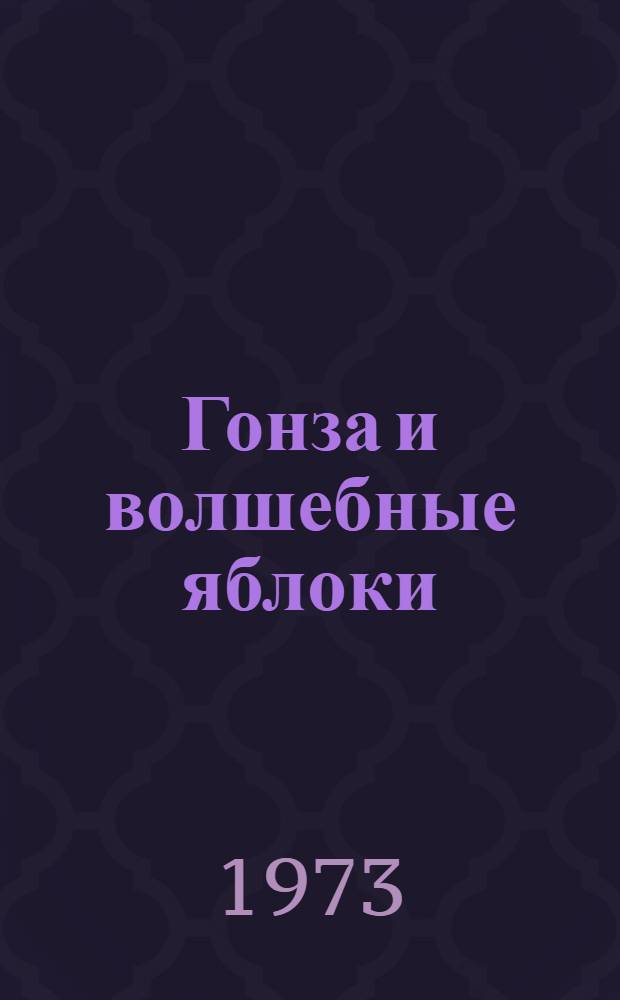 Гонза и волшебные яблоки : Пьеса в 2 д. М. Береговой по мотивам "Озорных сказок" Йозефа Лады