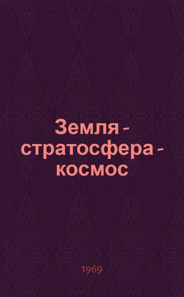 Земля - стратосфера - космос