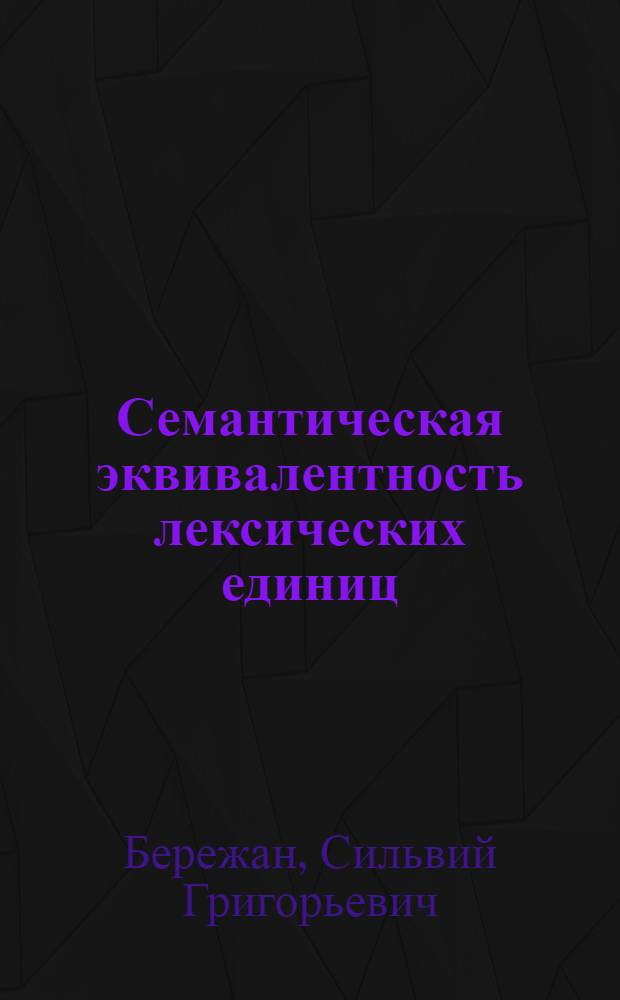 Семантическая эквивалентность лексических единиц