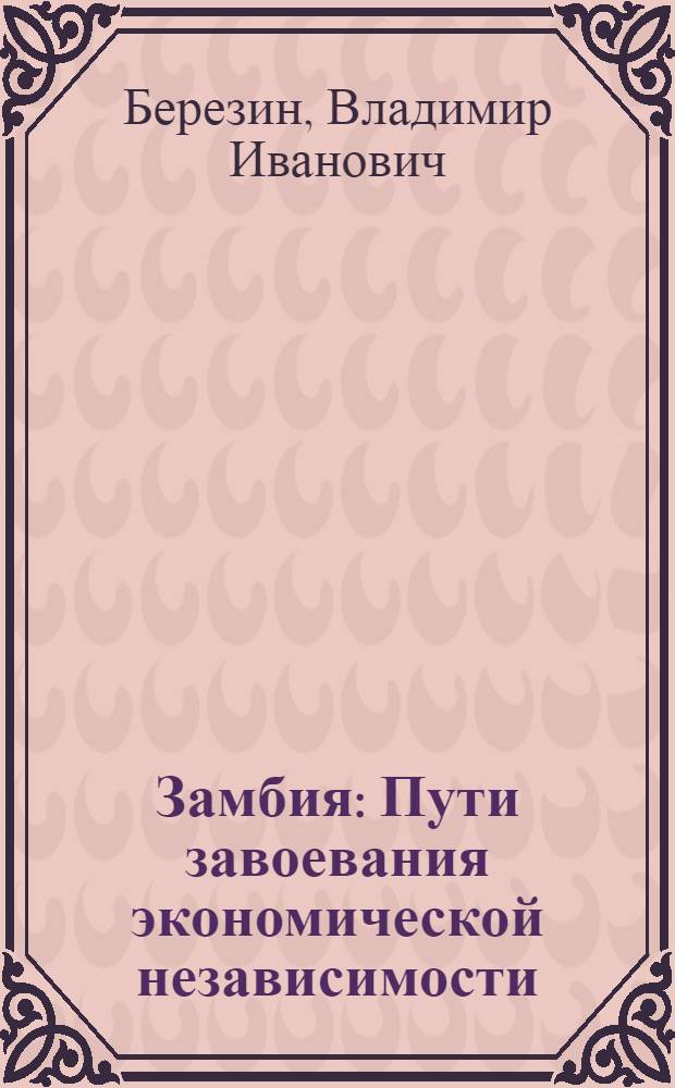 Замбия : Пути завоевания экономической независимости